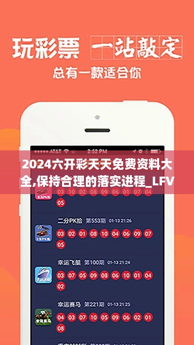 2024六开彩天天免费资料大全,保持合理的落实进程_LFV3.56.23领航版