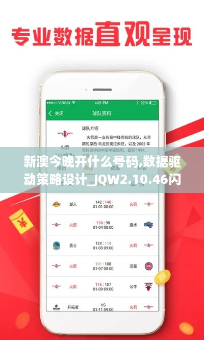 新澳今晚开什么号码,数据驱动策略设计_JQW2.10.46闪电版