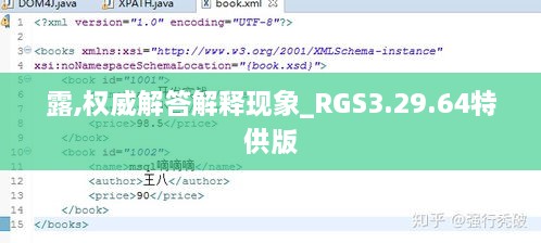 露,权威解答解释现象_RGS3.29.64特供版