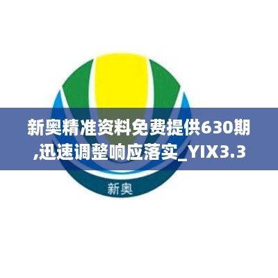 新奥精准资料免费提供630期,迅速调整响应落实_YIX3.36.47绝版