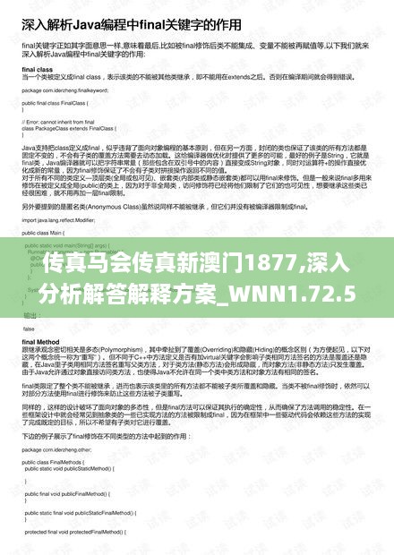 传真马会传真新澳门1877,深入分析解答解释方案_WNN1.72.50零障碍版