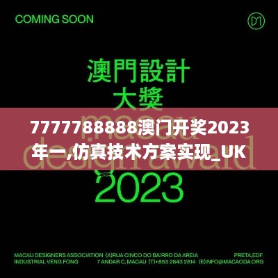 7777788888澳门开奖2023年一,仿真技术方案实现_UKE4.64.68专用版