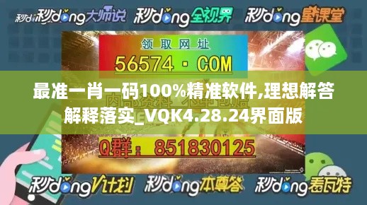 最准一肖一码100%精准软件,理想解答解释落实_VQK4.28.24界面版