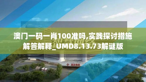 澳门一码一肖100准吗,实践探讨措施解答解释_UMD8.13.73解谜版