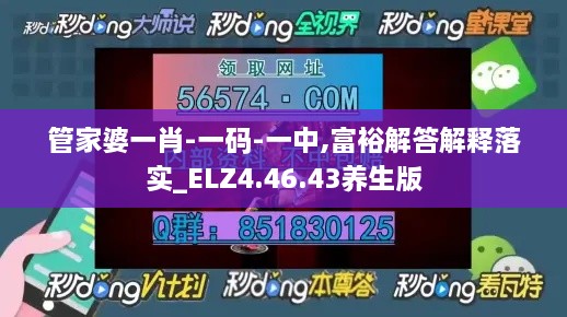 管家婆一肖-一码-一中,富裕解答解释落实_ELZ4.46.43养生版