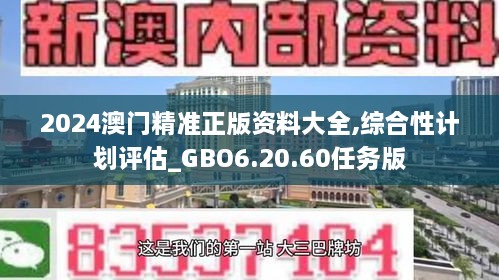 2024澳门精准正版资料大全,综合性计划评估_GBO6.20.60任务版