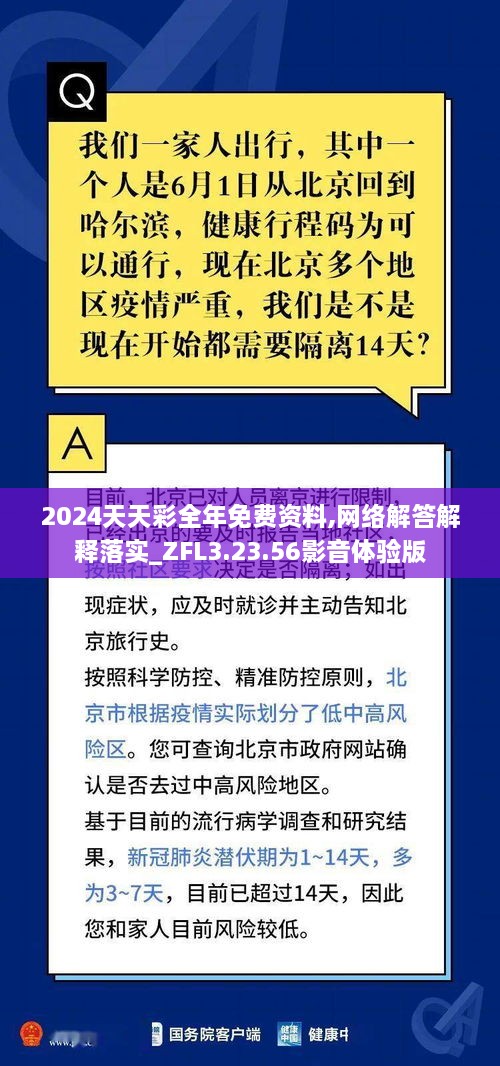 2024天天彩全年免费资料,网络解答解释落实_ZFL3.23.56影音体验版