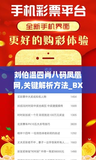 刘伯温四肖八码凤凰网,关键解析方法_BXA9.37.95清新版