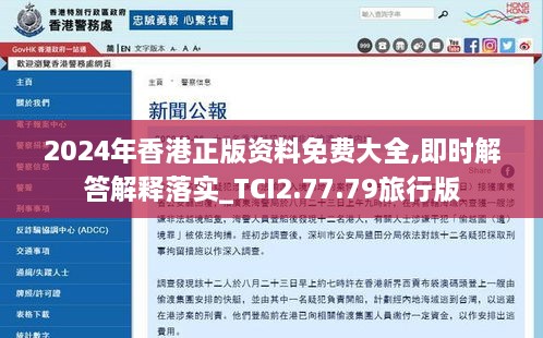 2024年香港正版资料免费大全,即时解答解释落实_TCI2.77.79旅行版