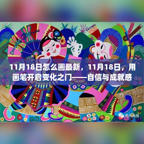 11月18日，开启变化之门的艺术之旅，自信与成就感的绘画探索