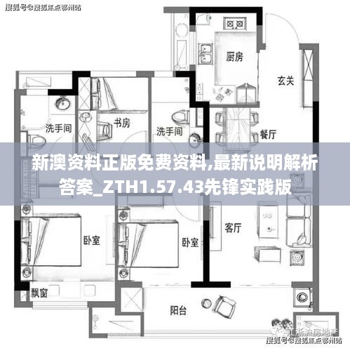 新澳资料正版免费资料,最新说明解析答案_ZTH1.57.43先锋实践版