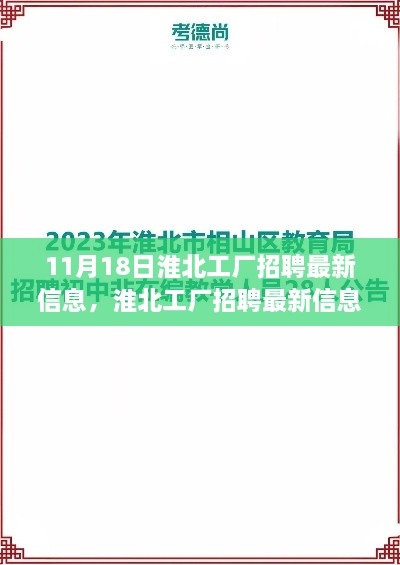 淮北工厂招聘最新信息及求职指南，把握机会，快速上岗！