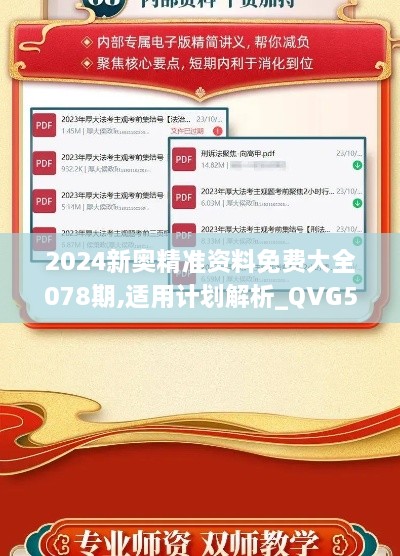 2024新奥精准资料免费大全078期,适用计划解析_QVG5.44.56传统版