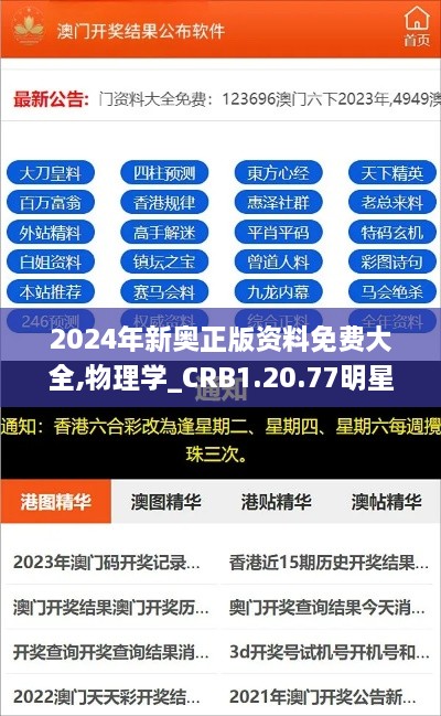 2024年新奥正版资料免费大全,物理学_CRB1.20.77明星版