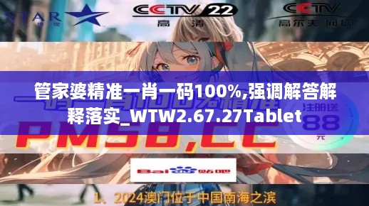 管家婆精准一肖一码100%,强调解答解释落实_WTW2.67.27Tablet