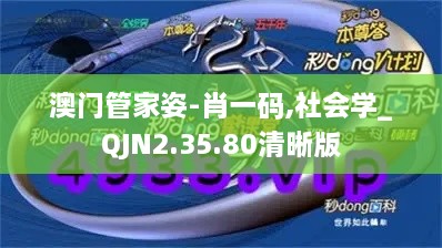 澳门管家姿-肖一码,社会学_QJN2.35.80清晰版