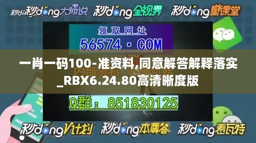 一肖一码100-准资料,同意解答解释落实_RBX6.24.80高清晰度版