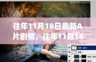 谨慎，揭秘往年11月18日A片的剧情回顾与解析（成人内容）