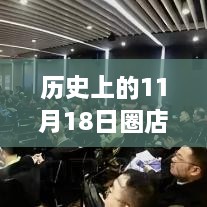 历史上的11月18日圈店之星，革命性科技新品重塑未来生活体验日