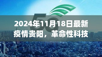 2024年11月18日最新疫情贵阳，革命性科技突破，贵阳智能防护系统——疫情下的智能生活新篇章