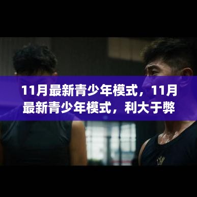 11月最新青少年模式，利与弊的探讨