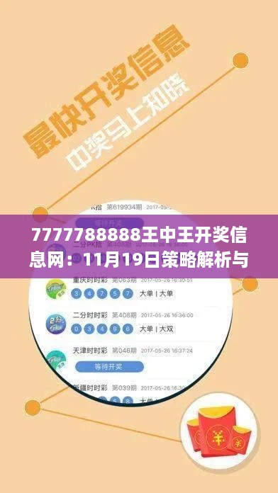 7777788888王中王开奖信息网：11月19日策略解析与实施_TCS1.74.98官方版