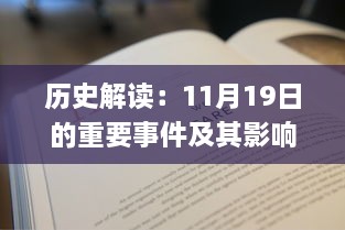 历史解读：11月19日的重要事件及其影响_SOT6.74.38专业版