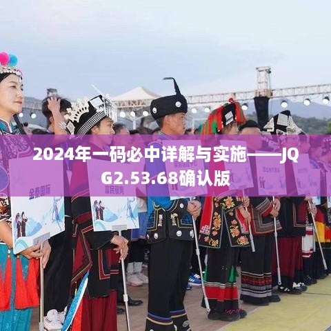 2024年一码必中详解与实施——JQG2.53.68确认版