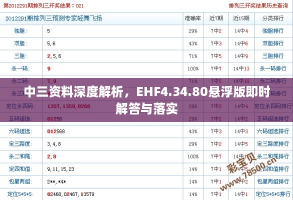 中三资料深度解析，EHF4.34.80悬浮版即时解答与落实