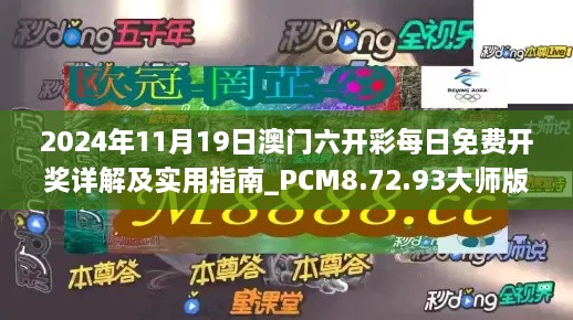 2024年11月19日澳门六开彩每日免费开奖详解及实用指南_PCM8.72.93大师版