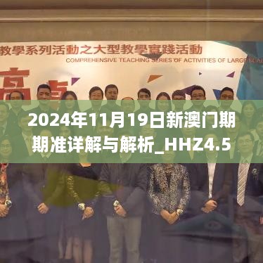 2024年11月19日新澳门期期准详解与解析_HHZ4.58.96学院版