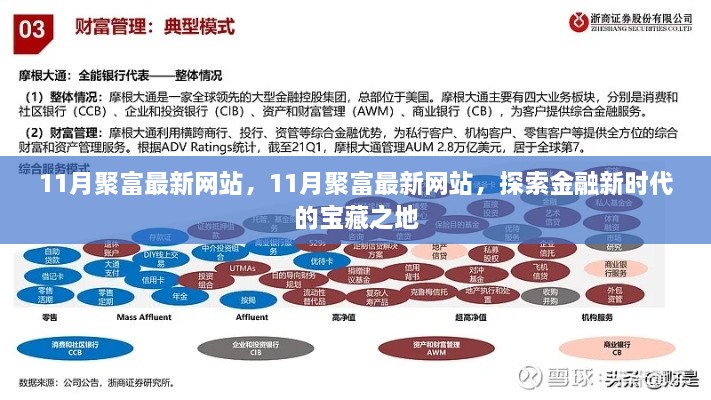 探索金融新时代的宝藏之地，11月聚富最新网站