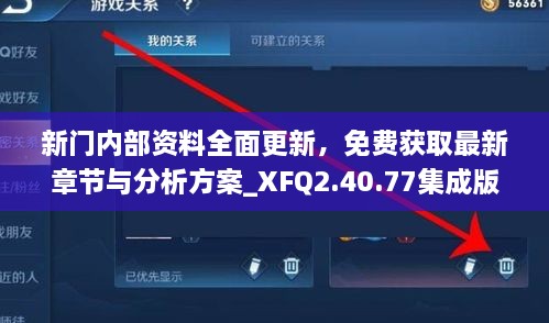 新门内部资料全面更新，免费获取最新章节与分析方案_XFQ2.40.77集成版