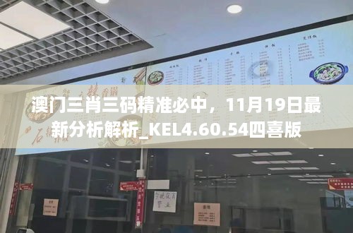 澳门三肖三码精准必中，11月19日最新分析解析_KEL4.60.54四喜版