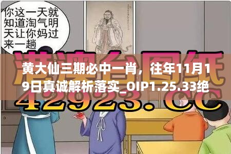 黄大仙三期必中一肖，往年11月19日真诚解析落实_OIP1.25.33绝版