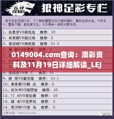 0149004.cσm查询：澳彩资料及11月19日详细解读_LEJ8.15.49物联网版