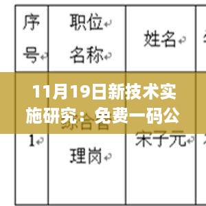 11月19日新技术实施研究：免费一码公开版_LGU6.55.65增强版