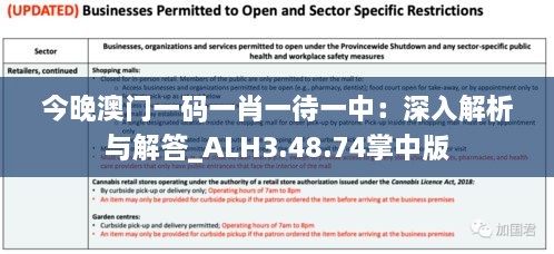 今晚澳门一码一肖一待一中：深入解析与解答_ALH3.48.74掌中版