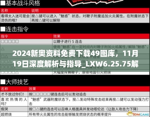 2024新奥资料免费下载49图库，11月19日深度解析与指导_LXW6.25.75解密版