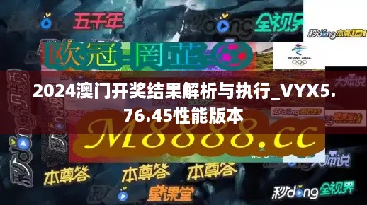 2024澳门开奖结果解析与执行_VYX5.76.45性能版本