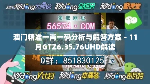 澳门精准一肖一码分析与解答方案 - 11月GTZ6.35.76UHD解读