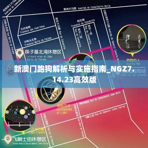 新澳门跑狗解析与实施指南_NGZ7.14.23高效版