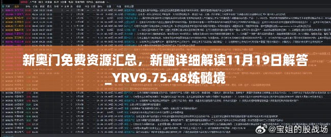 新奥门免费资源汇总，新鼬详细解读11月19日解答_YRV9.75.48炼髓境