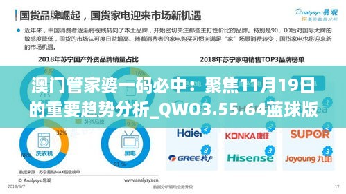 澳门管家婆一码必中：聚焦11月19日的重要趋势分析_QWO3.55.64蓝球版