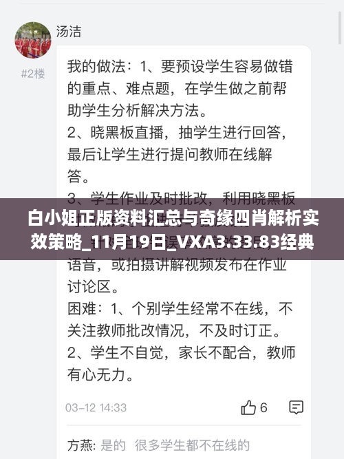 白小姐正版资料汇总与奇缘四肖解析实效策略_11月19日_VXA3.33.83经典版