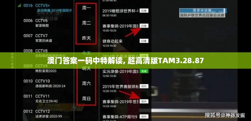 澳门答案一码中特解读, 超高清版TAM3.28.87