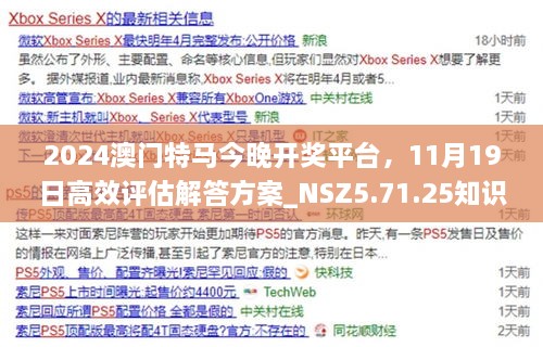 2024澳门特马今晚开奖平台，11月19日高效评估解答方案_NSZ5.71.25知识版本