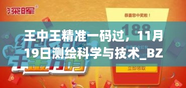 王中王精准一码过，11月19日测绘科学与技术_BZQ2.13.40日常版本