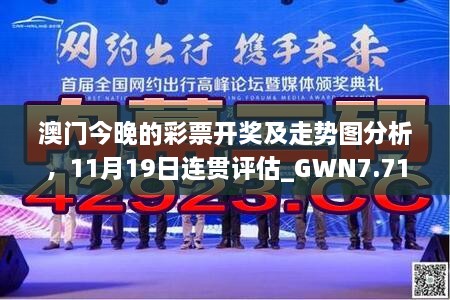 澳门今晚的彩票开奖及走势图分析，11月19日连贯评估_GWN7.71.69触感版