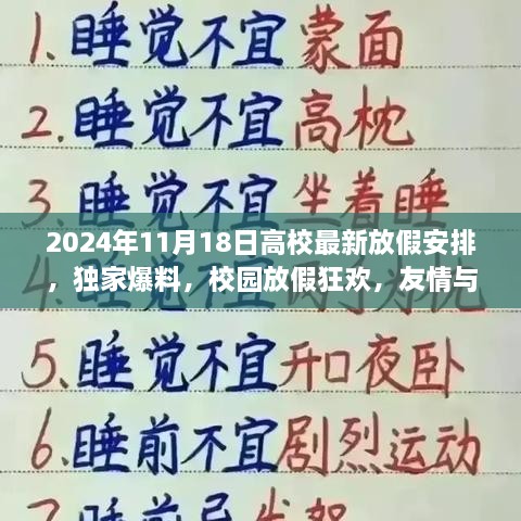 独家爆料！高校最新放假安排揭晓，校园狂欢与友情陪伴的温馨篇章